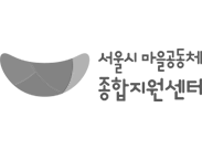 서울시 마을공동체 종합지원센터