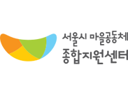 서울시 마을공동체 종합지원센터